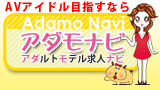 AVアイドルになるならアダモナビ