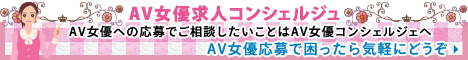 AV女優の相談はAVコンシェルジュ