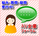 AV女優フォーラム