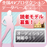 全国AVプロダクションデータベース読者モデル募集