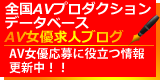 全国AVプロダクションデータベースAV女優求人ブログ