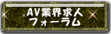 AV業界求人フォーラム