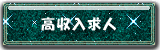 高収入求人