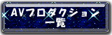 AVプロダクション一覧