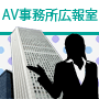 AV事務所広報室
